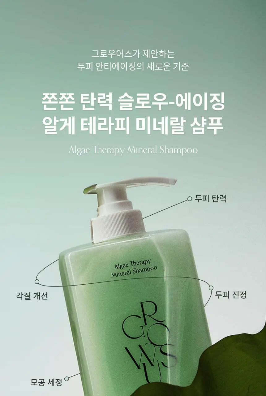 [다시마 PDRN] 그로우어스 알게 테라피 미네랄 샴푸 500g 기획/단품 상세페이지 4